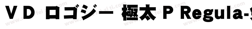 ＶＤ ロゴジー 極太 P Regula字体转换